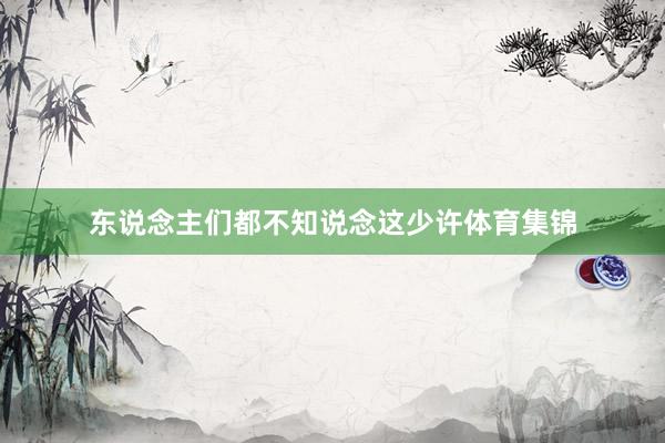 东说念主们都不知说念这少许体育集锦