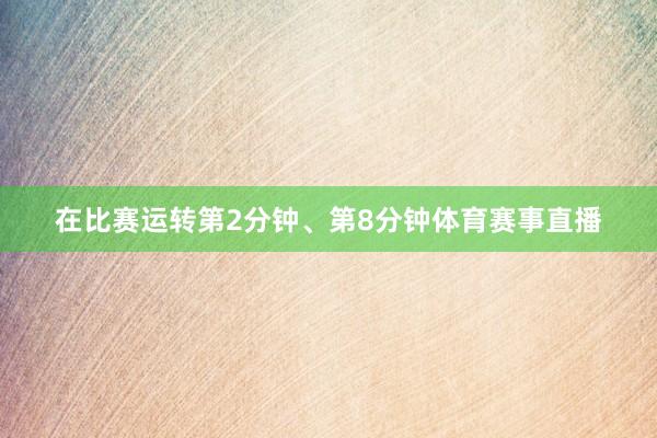 在比赛运转第2分钟、第8分钟体育赛事直播