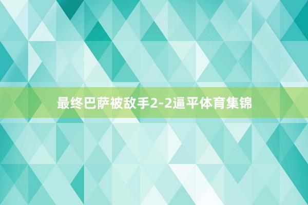 最终巴萨被敌手2-2逼平体育集锦