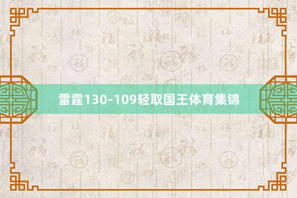 雷霆130-109轻取国王体育集锦