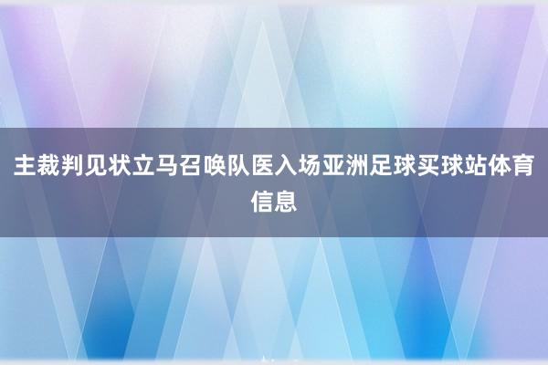 主裁判见状立马召唤队医入场亚洲足球买球站体育信息