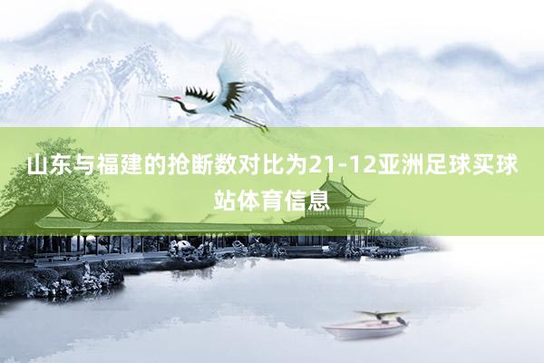 山东与福建的抢断数对比为21-12亚洲足球买球站体育信息