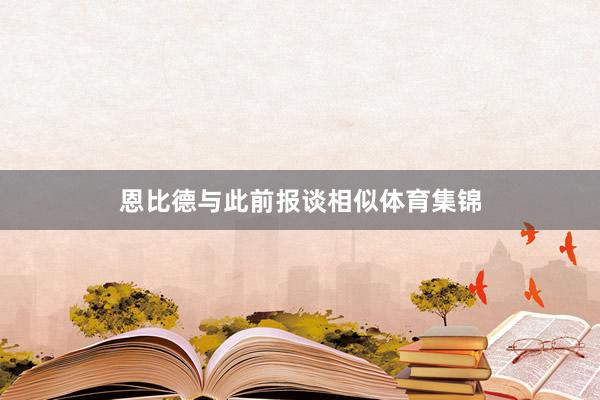 恩比德与此前报谈相似体育集锦