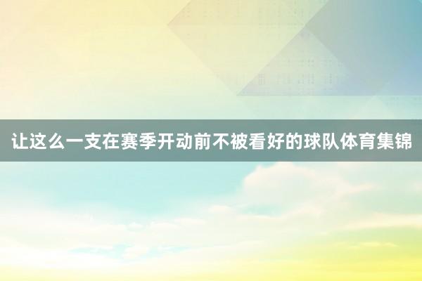 让这么一支在赛季开动前不被看好的球队体育集锦