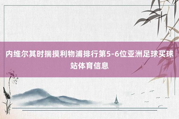 内维尔其时揣摸利物浦排行第5-6位亚洲足球买球站体育信息