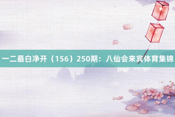 一二最白净开（156）　　250期：八仙会来宾体育集锦