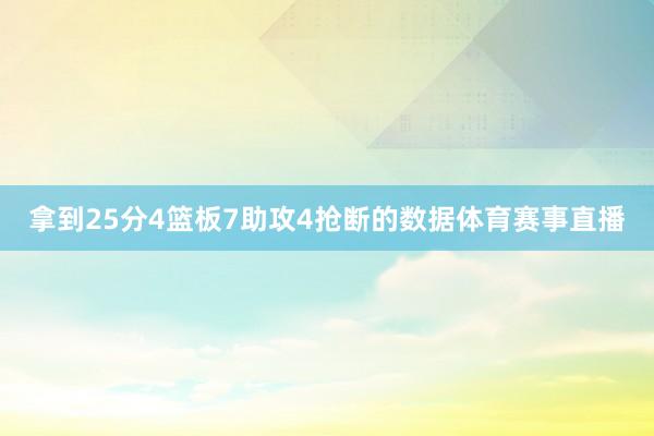 拿到25分4篮板7助攻4抢断的数据体育赛事直播