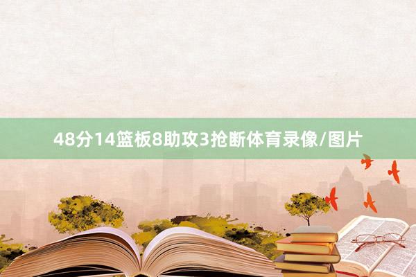 48分14篮板8助攻3抢断体育录像/图片