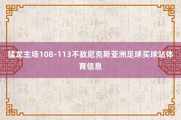 猛龙主场108-113不敌尼克斯亚洲足球买球站体育信息