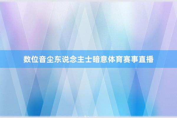 数位音尘东说念主士暗意体育赛事直播