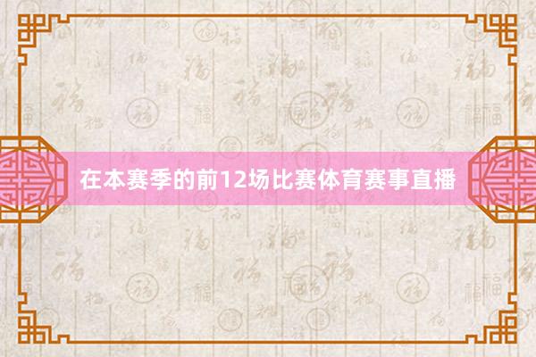 在本赛季的前12场比赛体育赛事直播