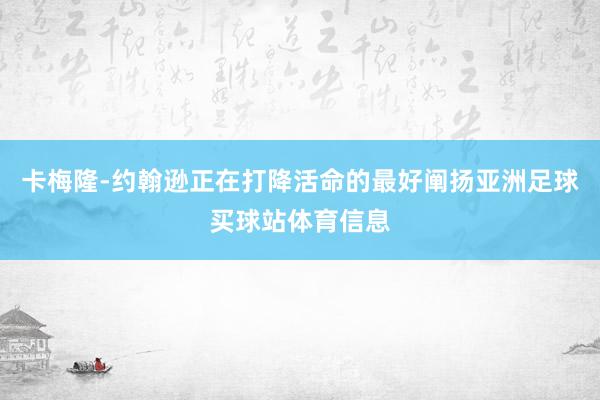 卡梅隆-约翰逊正在打降活命的最好阐扬亚洲足球买球站体育信息