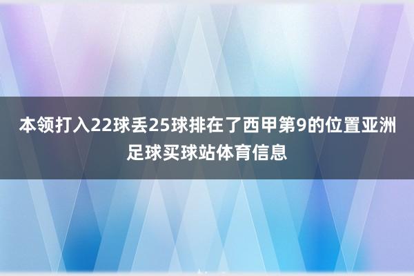 本领打入22球丢25球排在了西甲第9的位置亚洲足球买球站体育信息