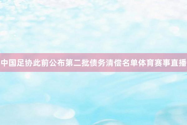 中国足协此前公布第二批债务清偿名单体育赛事直播