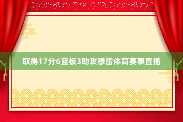 取得17分6篮板3助攻穆雷体育赛事直播