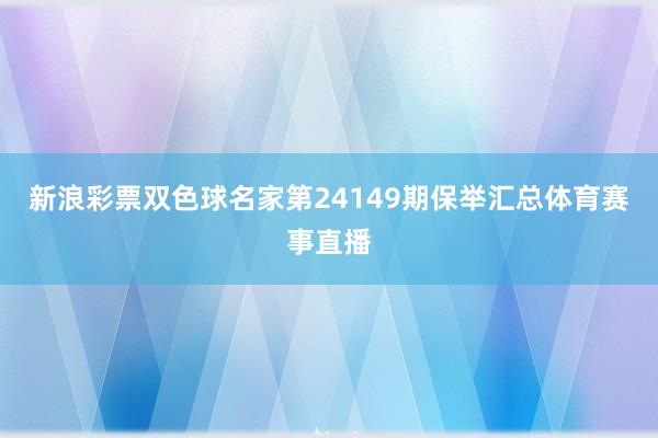 新浪彩票双色球名家第24149期保举汇总体育赛事直播