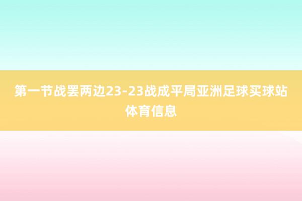 第一节战罢两边23-23战成平局亚洲足球买球站体育信息