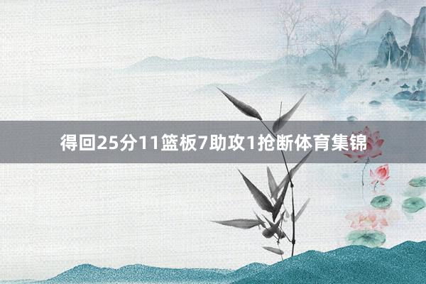 得回25分11篮板7助攻1抢断体育集锦