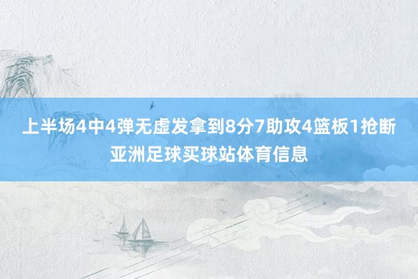 上半场4中4弹无虚发拿到8分7助攻4篮板1抢断亚洲足球买球站体育信息