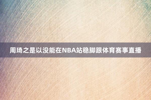 周琦之是以没能在NBA站稳脚跟体育赛事直播