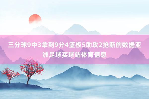 三分球9中3拿到9分4篮板5助攻2抢断的数据亚洲足球买球站体育信息