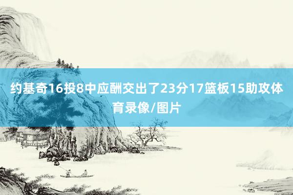 约基奇16投8中应酬交出了23分17篮板15助攻体育录像/图片