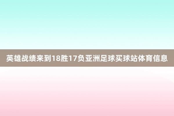 英雄战绩来到18胜17负亚洲足球买球站体育信息