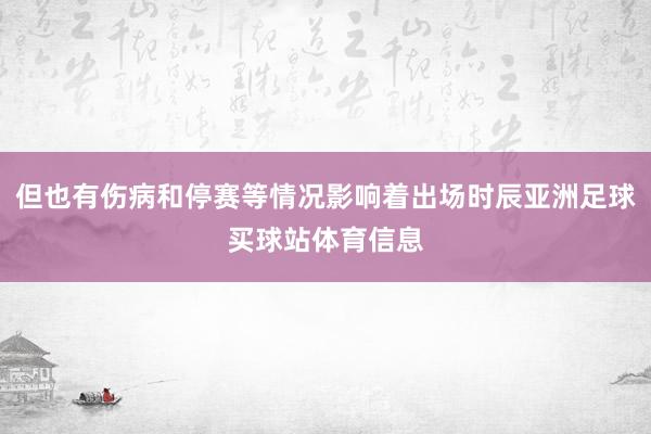 但也有伤病和停赛等情况影响着出场时辰亚洲足球买球站体育信息