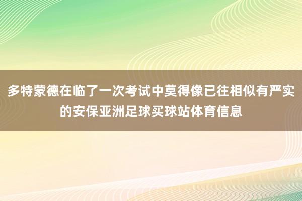 多特蒙德在临了一次考试中莫得像已往相似有严实的安保亚洲足球买球站体育信息