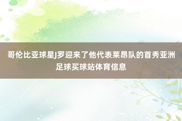 哥伦比亚球星J罗迎来了他代表莱昂队的首秀亚洲足球买球站体育信息