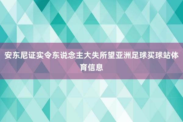 安东尼证实令东说念主大失所望亚洲足球买球站体育信息