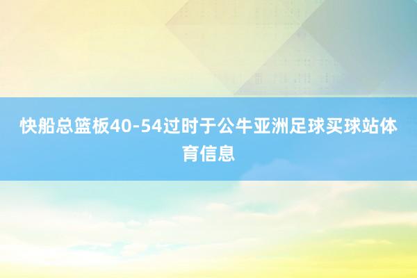 快船总篮板40-54过时于公牛亚洲足球买球站体育信息