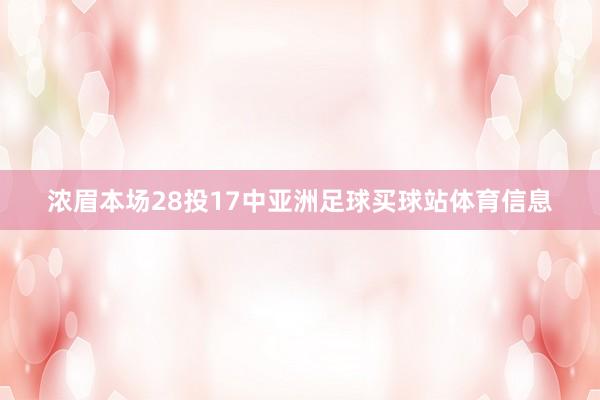 浓眉本场28投17中亚洲足球买球站体育信息