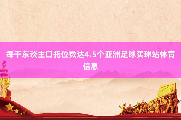 每千东谈主口托位数达4.5个亚洲足球买球站体育信息